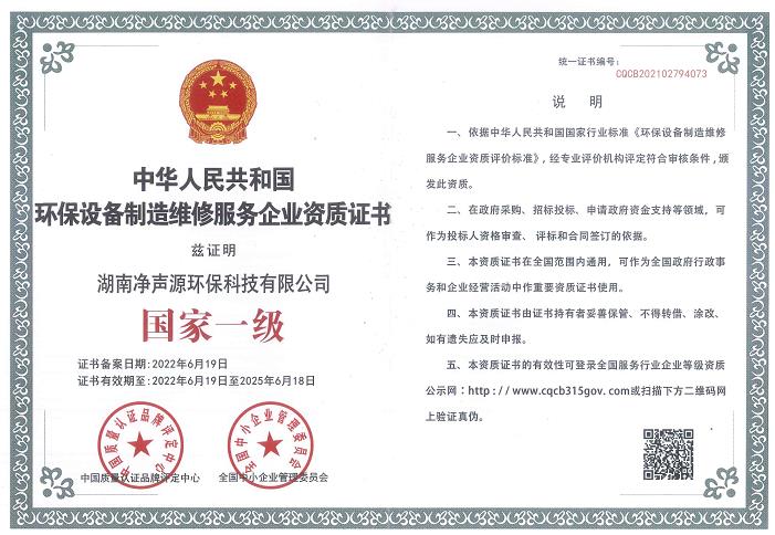 《中華人民共和國國家一級環(huán)保工程設備設計制造維修服務(wù)企業(yè)資質(zhì)證書(shū)》