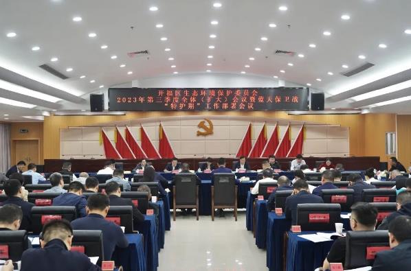 開(kāi)福區召開(kāi)全區生態(tài)環(huán)境保護委員會(huì )2023年第三季度全體(擴大)會(huì )議暨藍天保衛戰“特護期”工作部署會(huì )議 開(kāi)福區召開(kāi)全區生態(tài)環(huán)境保護委員會(huì )2023年第三季度全體(擴大)會(huì )議暨藍天保衛戰“特護期”工作部署會(huì )議