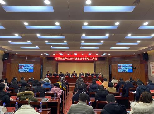 湘西州生態(tài)環(huán)境局早部署、早動(dòng)員全州生態(tài)環(huán)境系統“干部能力提升年”動(dòng)員會(huì )召開(kāi)