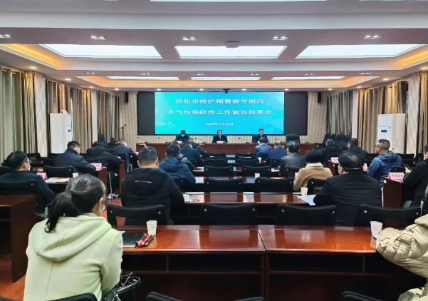 堅決打贏(yíng)大氣污染防治攻堅戰 我市召開(kāi)春節期間大氣污染防治工作調度會(huì )