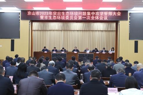 京山市召開(kāi)2023年全市突出生態(tài)環(huán)境問(wèn)題集中攻堅誓師大會(huì )