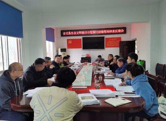 湘西州生態(tài)環(huán)境局組織開(kāi)展古丈縣生態(tài)文明建設示范鎮村創(chuàng )建核查幫扶工作 湘西州生態(tài)環(huán)境局組織開(kāi)展古丈縣生態(tài)文明建設示范鎮村創(chuàng )建核查幫扶工作