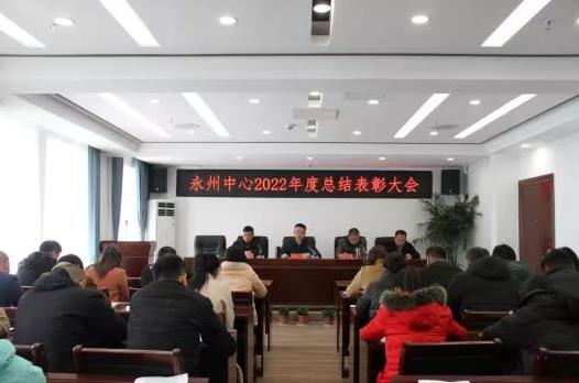 湖南省永州生態(tài)環(huán)境監測中心召開(kāi)2022年度總結表彰大會(huì )