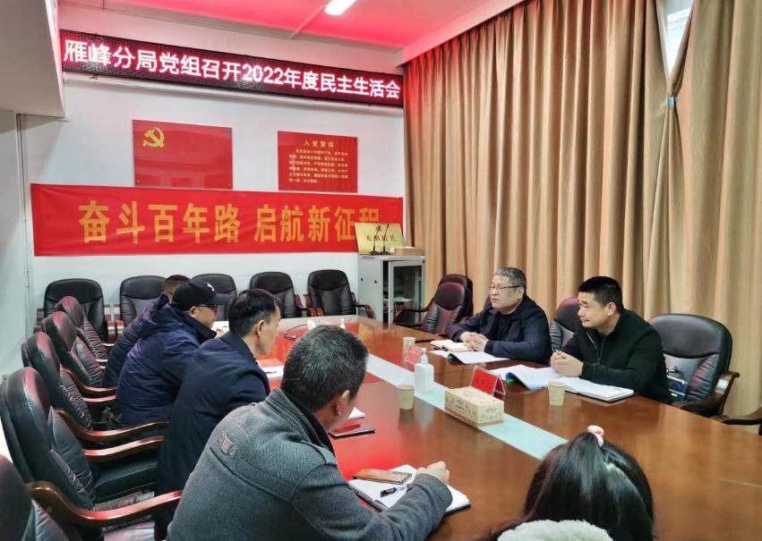 市生態(tài)環(huán)境局雁峰分局黨組召開(kāi)2022年度民主生活會(huì ) 市生態(tài)環(huán)境局雁峰分局黨組召開(kāi)2022年度民主生活會(huì )