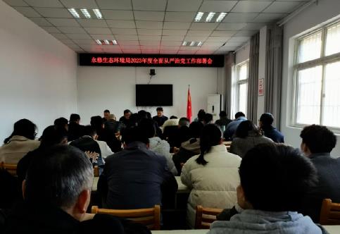 永修生態(tài)環(huán)境局召開(kāi)2023年全面從嚴治黨工作部署會(huì )