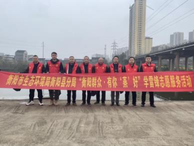 衡陽(yáng)市生態(tài)環(huán)境局衡陽(yáng)縣分局開(kāi)展周末學(xué)雷鋒志愿者活動(dòng)清河凈灘 守護水源 衡陽(yáng)市生態(tài)環(huán)境局衡陽(yáng)縣分局開(kāi)展周末學(xué)雷鋒志愿者活動(dòng)清河凈灘 守護水源