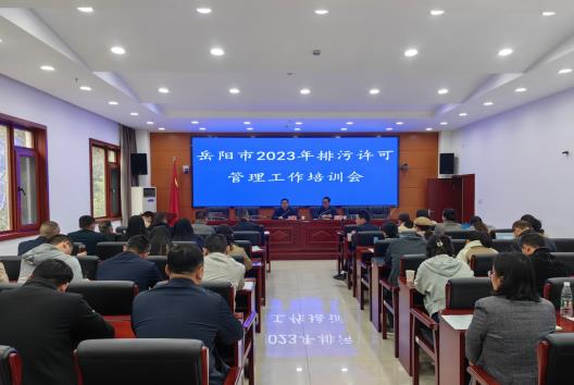 岳陽(yáng)市市生態(tài)環(huán)境局舉辦2023年排污許可管理工作培訓會(huì )