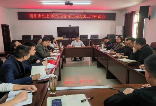 衡陽(yáng)市生態(tài)環(huán)境局衡南分局召開(kāi)執法工作座談會(huì )