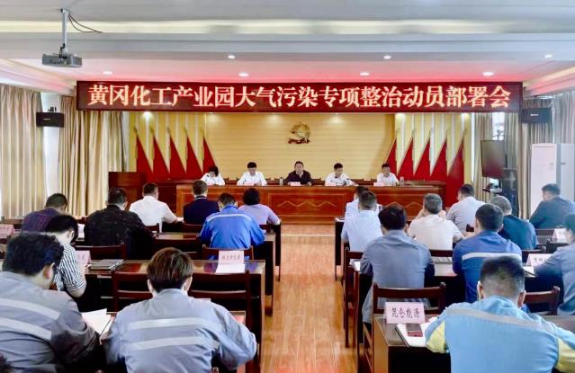 聚焦重點(diǎn)園區 解決突出問(wèn)題——黃岡市召開(kāi)化工產(chǎn)業(yè)園大氣污染專(zhuān)項整治動(dòng)員部署會(huì ) 聚焦重點(diǎn)園區 解決突出問(wèn)題——黃岡市召開(kāi)化工產(chǎn)業(yè)園大氣污染專(zhuān)項整治動(dòng)員部署會(huì )