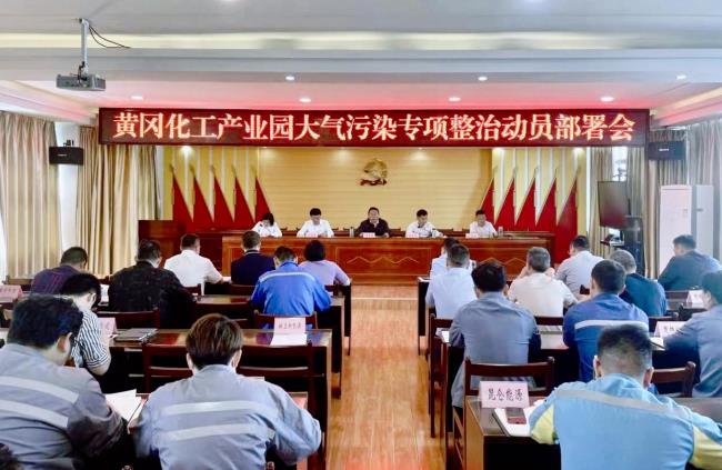 黃岡市召開(kāi)化工產(chǎn)業(yè)園大氣污染專(zhuān)項整治動(dòng)員部署會(huì ) 黃岡市召開(kāi)化工產(chǎn)業(yè)園大氣污染專(zhuān)項整治動(dòng)員部署會(huì )