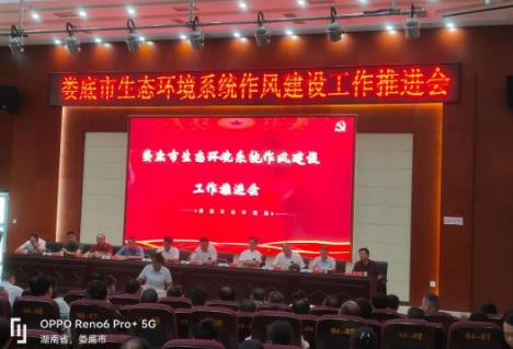 婁底市生態(tài)環(huán)境局召開(kāi)全系統作風(fēng)建設工作推進(jìn)會(huì )