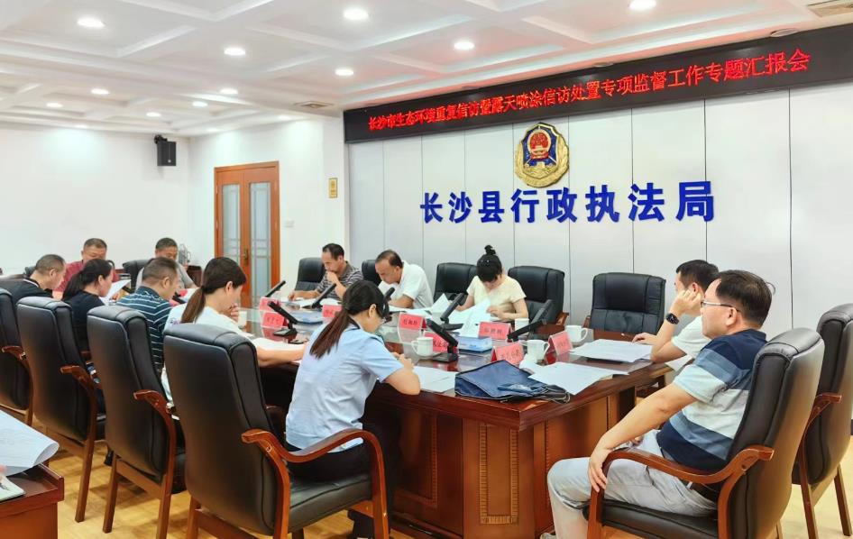 把群眾“急難愁盼”變成“滿(mǎn)意清單” ——長(cháng)沙扎實(shí)開(kāi)展生態(tài)環(huán)境領(lǐng)域紀檢專(zhuān)項監督工作