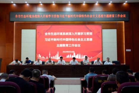 婁底市生態(tài)環(huán)境局召開(kāi)全市生態(tài)環(huán)境系統深入學(xué)習貫徹習近平新時(shí)代中國特色社會(huì )主義思想主題教育工作會(huì )議