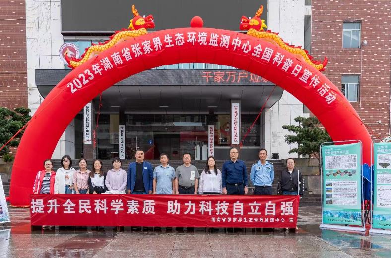 張家界中心開(kāi)展2023年全國科普日活動(dòng) 助力科技自立自強 張家界中心開(kāi)展2023年全國科普日活動(dòng) 助力科技自立自強