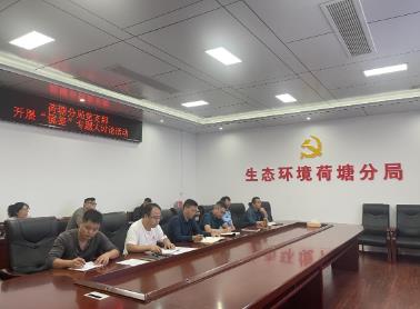 株洲市生態(tài)環(huán)境局荷塘分局黨支部開(kāi)展 株洲市生態(tài)環(huán)境局荷塘分局黨支部開(kāi)展