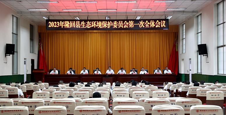 隆回縣召開(kāi)2023年生態(tài)環(huán)境保護委員會(huì )第一次全體會(huì )議 隆回縣召開(kāi)2023年生態(tài)環(huán)境保護委員會(huì )第一次全體會(huì )議