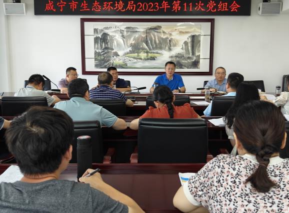 咸寧市生態(tài)環(huán)境局召開(kāi)會(huì )議傳達貫徹全省生態(tài)環(huán)境保護大會(huì )精神 咸寧市生態(tài)環(huán)境局召開(kāi)會(huì )議傳達貫徹全省生態(tài)環(huán)境保護大會(huì )精神