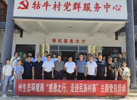 湘西州生態(tài)環(huán)境局到鄉村振興聯(lián)系村開(kāi)展 ?? “感恩之行、走進(jìn)民族村寨”主題黨日活動(dòng)